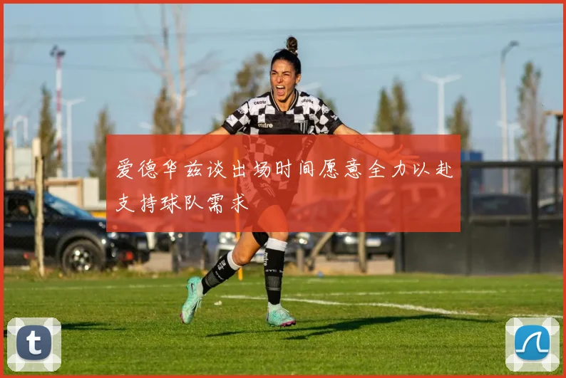 爱德华兹谈出场时间愿意全力以赴支持球队需求