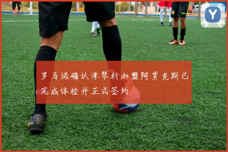 罗马诺确认津琴科加盟阿贾克斯已完成体检并正式签约