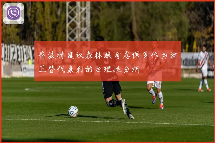 香波特建议森林狼考虑保罗作为控卫替代康利的合理性分析