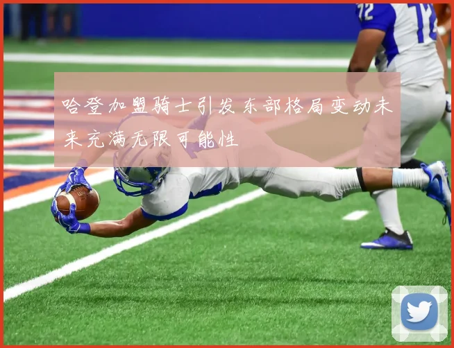 哈登加盟骑士引发东部格局变动未来充满无限可能性