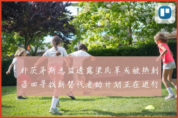 朴茨茅斯总监透露梁民革或被热刺召回寻找新替代者的计划正在进行中