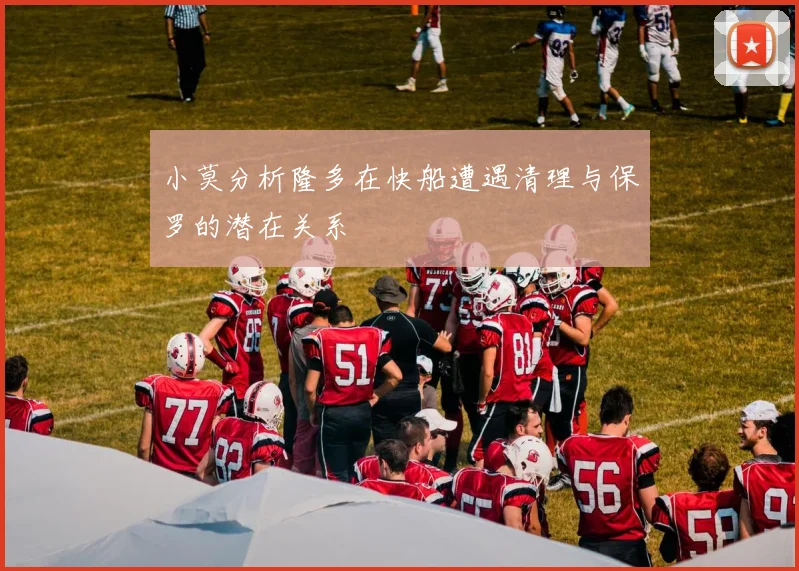 小莫分析隆多在快船遭遇清理与保罗的潜在关系