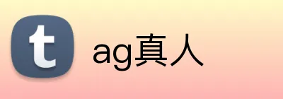 ag真人 logo
